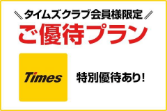 【HP限定】タイムズクラブ会員様限定ご優待プラン