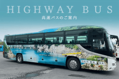 直通の各社高速バスが運行しております。