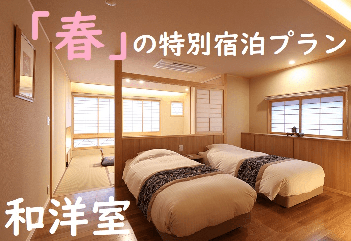 春の特別宿泊プラン　和洋室（2023年完成）ご利用プラン