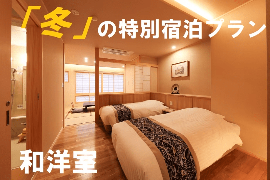 湯ったりお得な宿（優雅プラン）2023年完成　和洋室（風呂付）