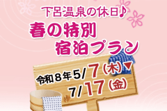 湯ったりお得な宿（煌プラン）スタンダード和室（トイレ付）