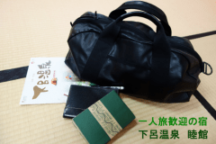 下呂温泉・睦館は自由な一人旅を応援します