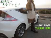 飛騨路をソロ・ドライブ♪女性一人旅も歓迎します