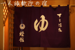 一人旅歓迎の宿　下呂温泉・睦館