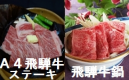 飛騨牛２品付きの豪華飛騨牛プレミアム会席