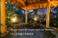 *Public Open Air Onsen bath for Woman
*女人公共露天温泉浴池