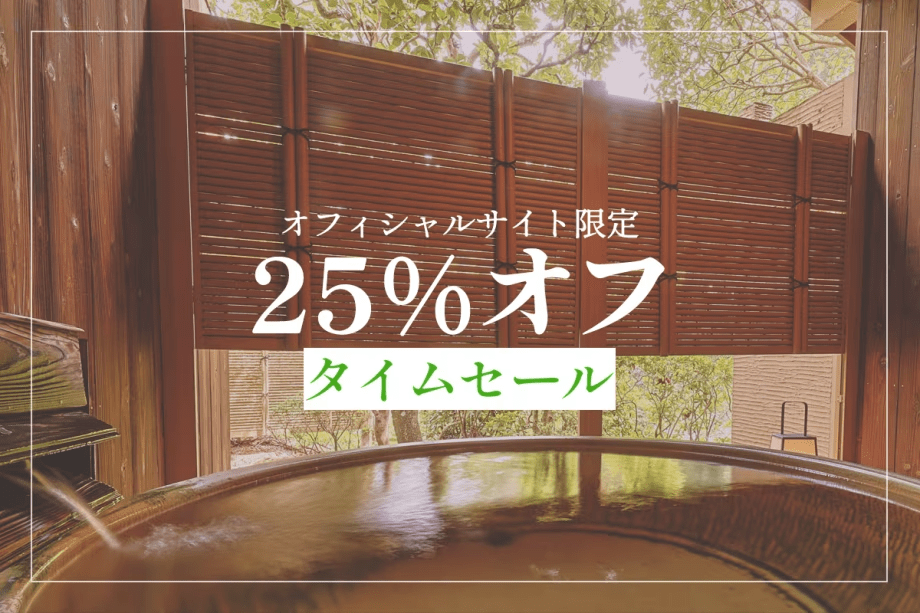 【WEB連動セール】25％OFF！◆露天風呂付き客室「曲水亭」基本プランをセール特別価格で♪＜部屋食＞