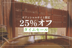【WEB連動セール】25％OFF！◆露天風呂付き客室「曲水亭」基本プランをセール特別価格で♪＜部屋食＞