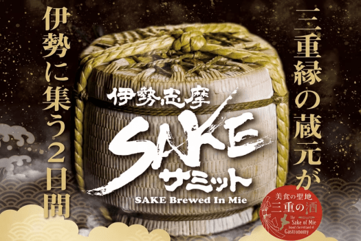 お酒好き必見!伊勢志摩SAKEサミット2026チケット・朝食付きプラン お酒好き必見!伊勢志摩SAKEサミット2026チケット・朝食付きプラン