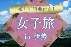 ■女子旅■【朝食付・駐車場無料】女性に嬉しい特典付プラン ■女子旅■【朝食付・駐車場無料】女性に嬉しい特典付プラン