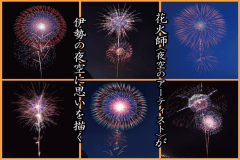 公式ベストレート【限定】伊勢神宮奉納全国花火大会　桟敷席チケット付き♪〈1泊朝食付き〉優待プラン