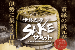 お酒好き必見!伊勢志摩SAKEサミット2026チケット・朝食付きプラン お酒好き必見!伊勢志摩SAKEサミット2026チケット・朝食付きプラン