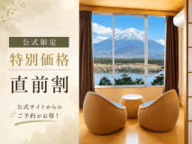 ＼公式限定！お得な直前割プラン／ 富士の恵みを贅沢に味わう至福のひととき【2食付】