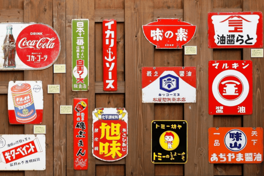 朝野家裏門のホーロー看板