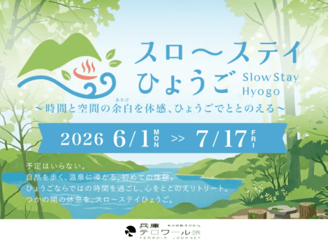 スローステイひょうご　キャンペーン