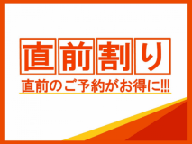 直前のご予約がお得です