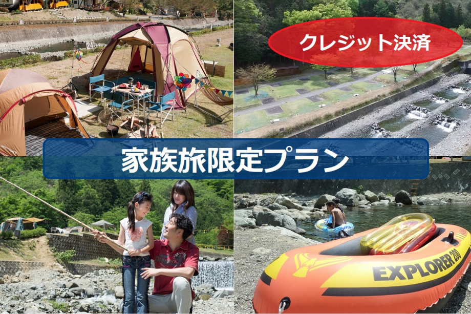 【公式HP】家族旅応援プラン(クレジット決済)