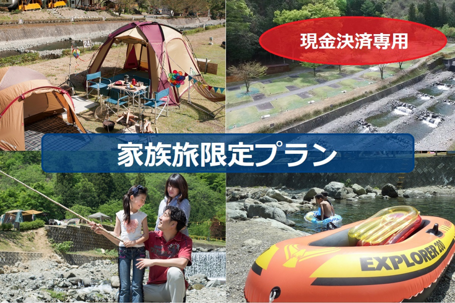 【公式HP】家族旅応援プラン（当日現地現金決済)