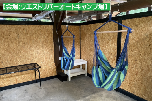 【日帰り】ウエストリバーでBBQ!　BBQハウス利用♪(BBQ食材もオプションで選択可)