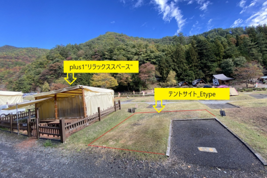 【VIP】テントサイト_E type　plus1"リラックススペース"