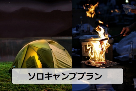 【公式HP】ソロキャンププラン