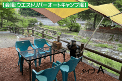 【 会場:ウエストリバー 】日帰りBBQハウス_typeA