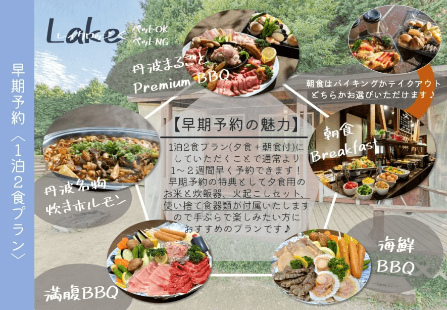 早期予約内容【レイクロッジ】