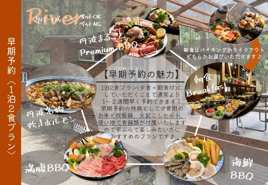 早期予約【リバーロッジ】