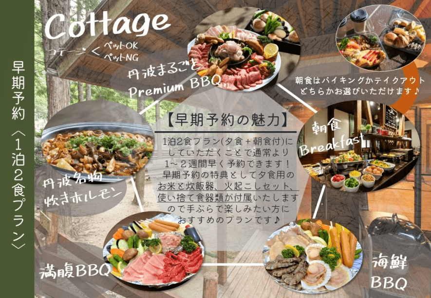 早期予約内容【コテージ】