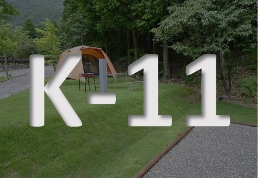 湖畔サイト《K-11》ペットOK