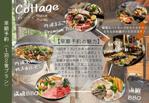 早期予約内容【コテージ】