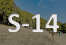 オートキャンプサイトB《S-14》