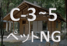 コテージフラットタイプ　《C-3～5》ペットNG