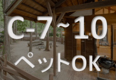 コテージ　ペットOK　【ドッグランタイプ】　《C-7～10》
