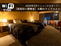 【ワイドツイン（館おまかせ）】川沿いツイン30～33平米