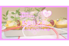 感謝を込めて特別な日に【記念日プラン】長寿祝い・特別な記念日に 感謝を込めて特別な日に【記念日プラン】長寿祝い・特別な記念日に