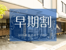 【早期割30】～新潟の恵みに出会う旅～この地ならではの旬を味わう地産地消【夕食は個室でゆったり】