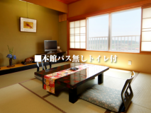 【禁煙／本館和室】バスなし・トイレ付き（10畳）