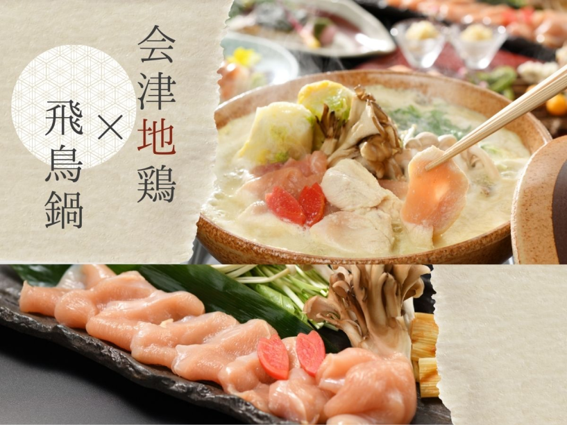 【スタンダード -梅-】幻のブランド地鶏≪会津地鶏の飛鳥鍋≫