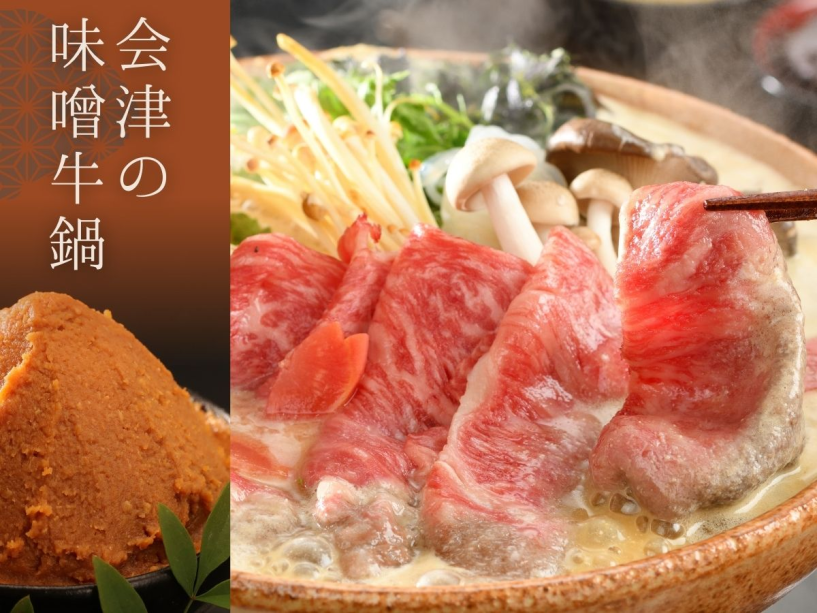 ★人気No1★【会津の味噌牛鍋 -竹-】熟成された≪会津の味噌≫と≪特選牛≫