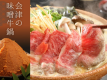 ★人気No1★【会津の味噌牛鍋 -竹-】熟成された≪会津の味噌≫と≪特選牛≫