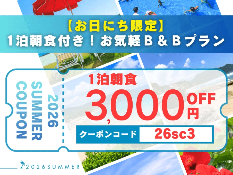 【お日にち限定3,000円OFFクーポン利用可】1泊朝食付き！お気軽Ｂ＆Ｂプラン_