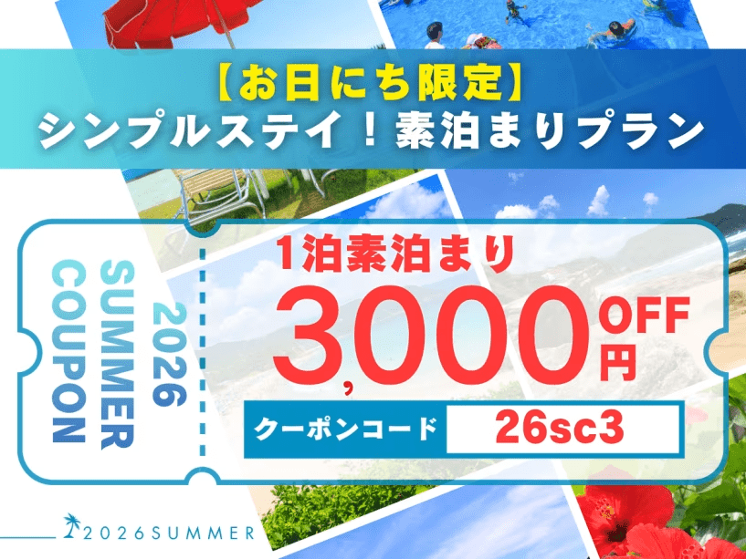 【お日にち限定3,000円OFFクーポン利用可】シンプルステイ！素泊まりプラン_