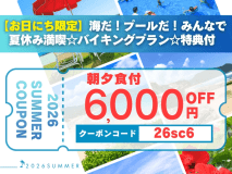 【お日にち限定6,000円OFFクーポン利用可】■バイキングプラン☆海だ！プールだ！みんなで夏休み満喫