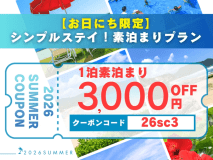 【お日にち限定3,000円OFFクーポン利用可】シンプルステイ！素泊まりプラン_