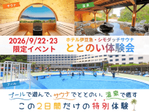 【サウナ&times;プール&times;温泉】満喫！9/22・23 ととのい体験会付き＊参加費500円OFF！■シルバーウィークバイキングプラン