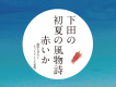 下田の初夏の風物詩！【赤いか】キャンペーン プラン