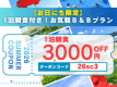 【お日にち限定3,000円OFFクーポン利用可】1泊朝食付き！お気軽Ｂ＆Ｂプラン_