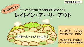 【朝食付】17時からチェックイン・9時までチェックアウトでお得に温泉旅館でHot一息+ワンドリンク付き