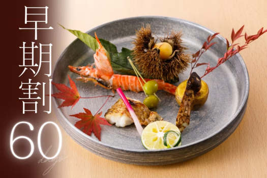 【早期割60】2200円OFF！ALLインクルーシブで愉しむ＜ランクアップ特選懐石＞絶品のどぐろと能登牛